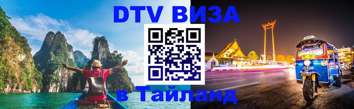 DTV Виза в Тайланд для россиян 