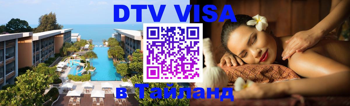 VISA в Тайланд для удалёнщиков 
